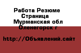 Работа Резюме - Страница 3 . Мурманская обл.,Оленегорск г.